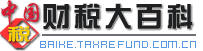 设中国财税大百科为首页